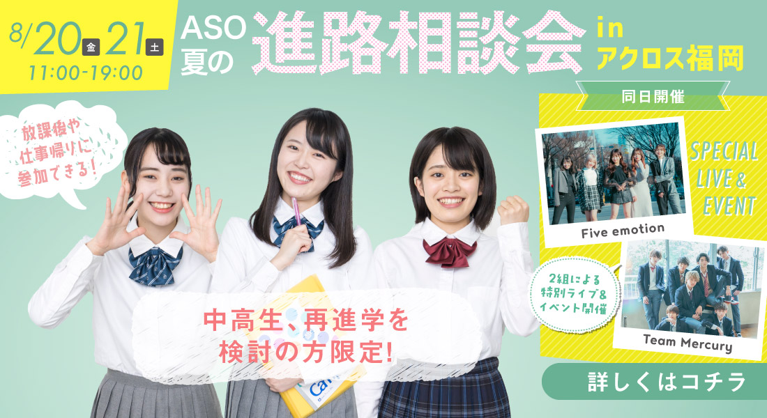 オープンキャンパス イベント情報 麻生情報ビジネス専門学校 福岡校 ミライ想像サイト