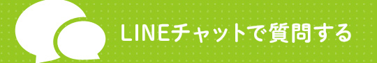 LINEのチャットで入学相談受付中